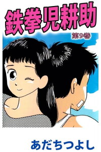 楽天kobo電子書籍ストア 鉄拳児耕助9 あだちつよし 楽天kobo電子書籍ストア 鉄拳児耕助9 あだちつよし